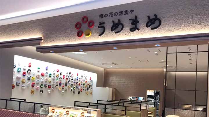 梅の花の定食や うめまめ くずはモール店