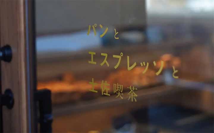 パンとエスプレッソと土佐喫茶
