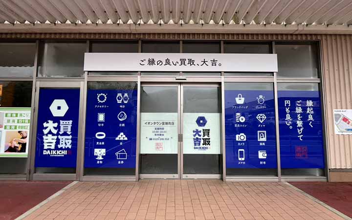 買取大吉 イオンタウン富雄南店