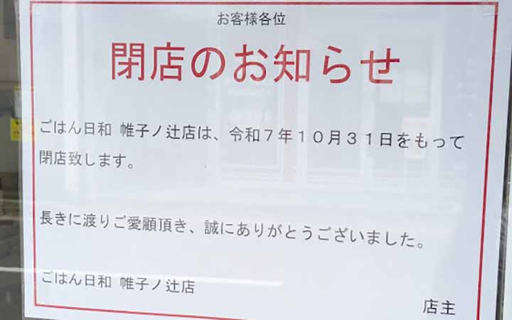 ごはん日和 帷子ノ辻店