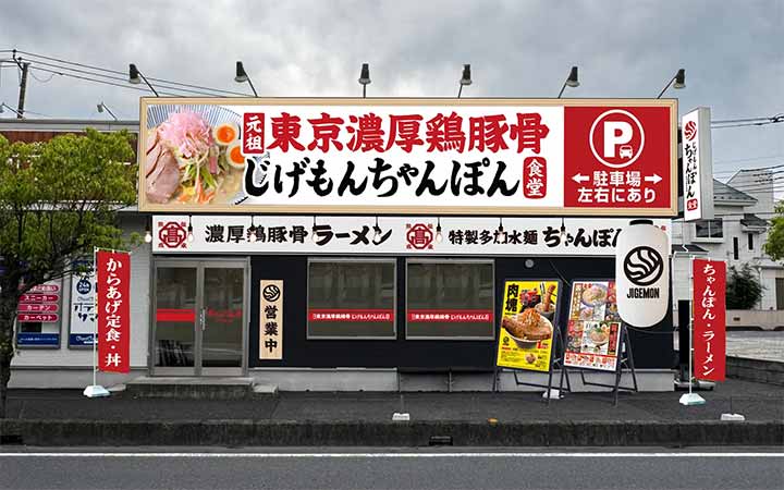 じげもんちゃんぽん食堂 越谷下間久里店