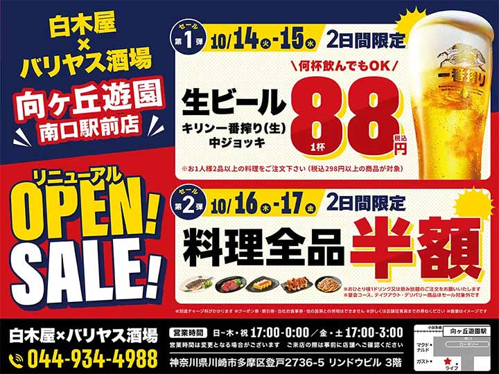 白木屋×バリヤス酒場 向ヶ丘遊園南口駅前店