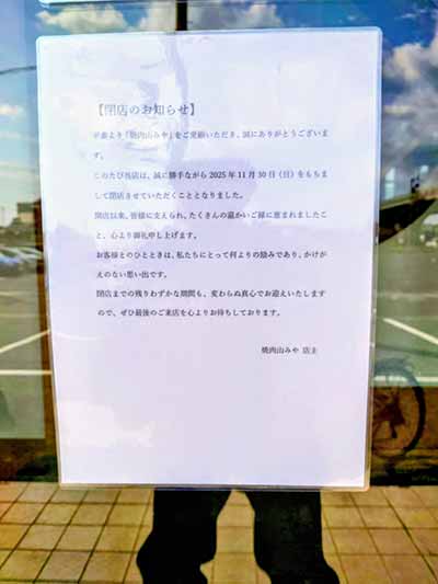 焼肉 山みや 伏石店