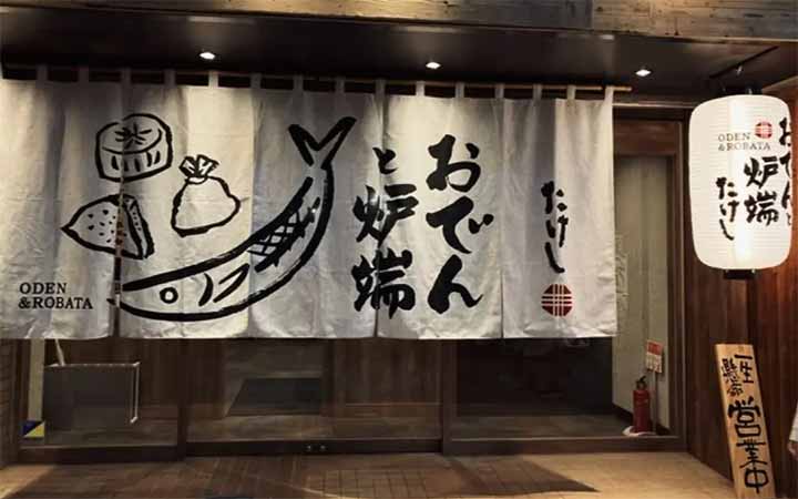 おでんと炉端 たけし 盛岡大通店