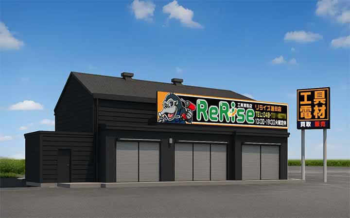工具・電材買取販売店リライズ蓮田店