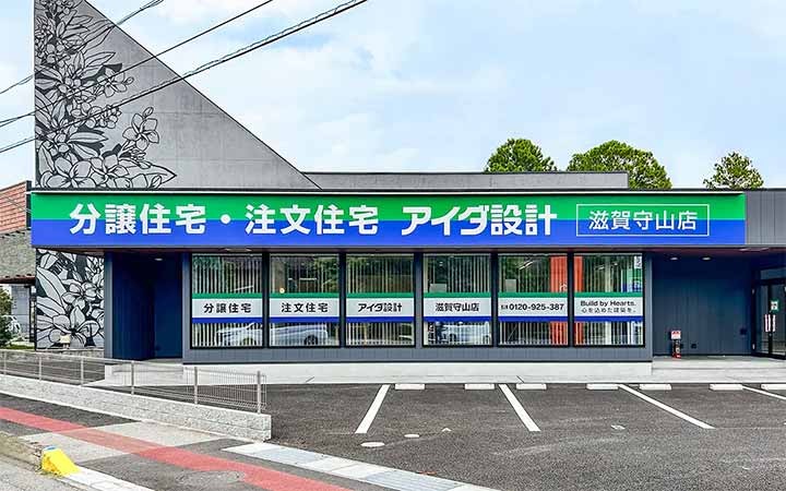 アイダ設計 滋賀守山店