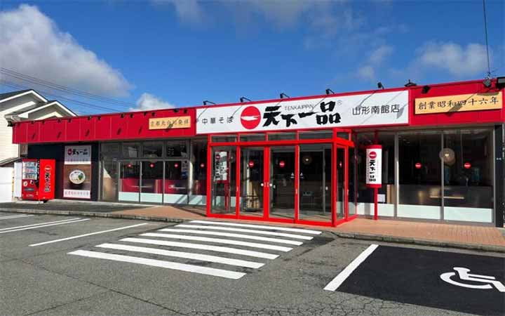 天下一品 山形南館店