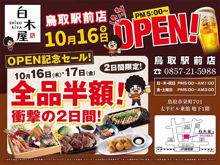 白木屋 鳥取駅前店