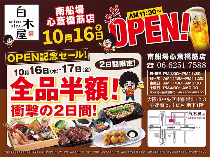 白木屋 南船場心斎橋筋店