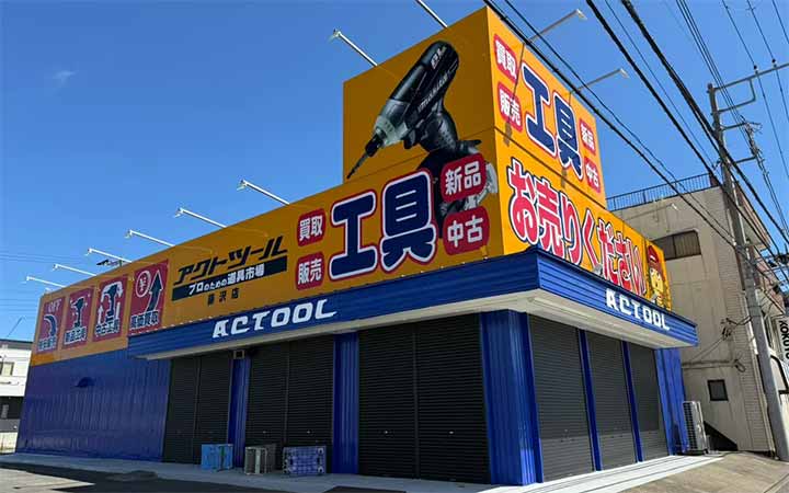 アクトツール®藤沢店