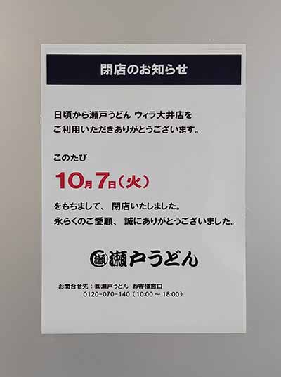 瀬戸うどん 全店