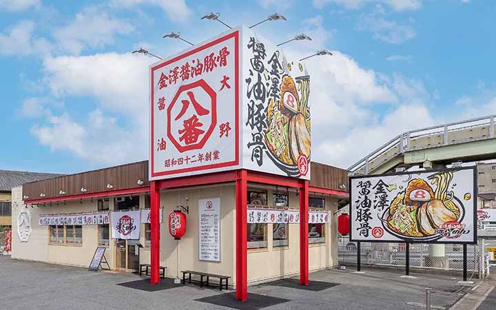 金澤醤油豚骨8番らーめん 姫路市川橋通店