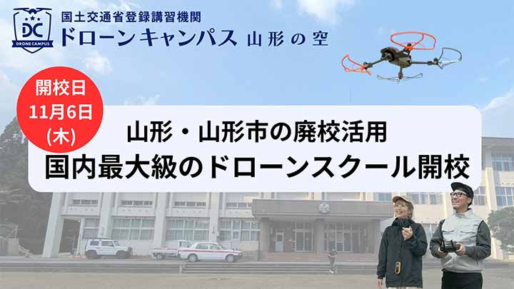 ドローンキャンパス 山形の空