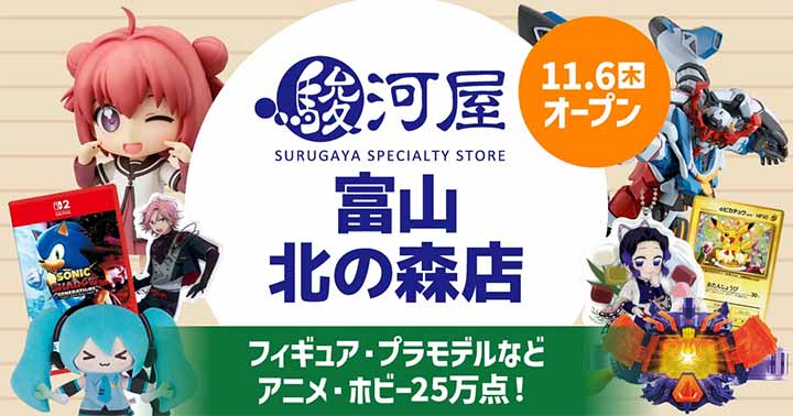 駿河屋 富山 北の森店