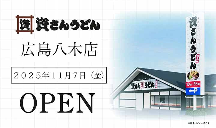 資さんうどん広島八木店