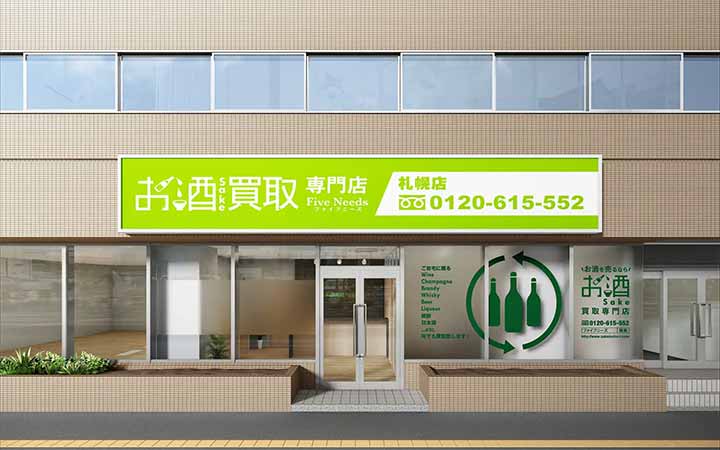 お酒買取専門店 FiveNeeds 札幌店