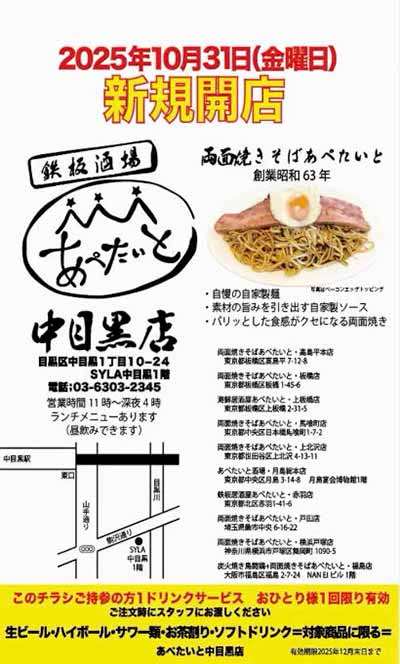 鉄板酒場あぺたいと中目黒店
