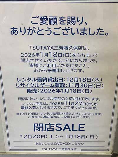 TSUTAYA 三芳藤久保店