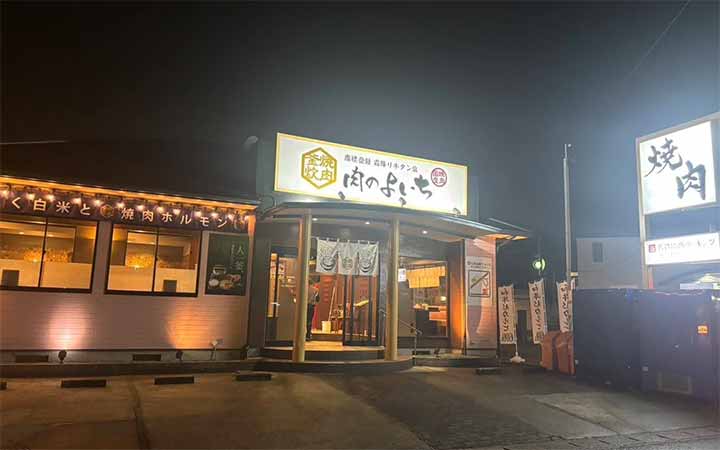 肉のよいち 長島駅前店