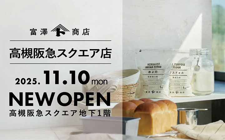 富澤商店 高槻阪急スクエア店