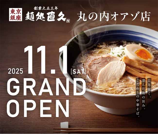 麺処直久 丸の内オアゾ店
