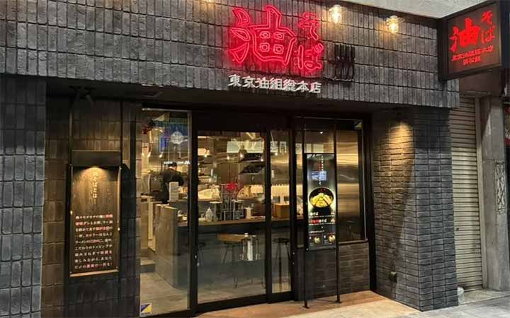 東京油組総本店 浜松組