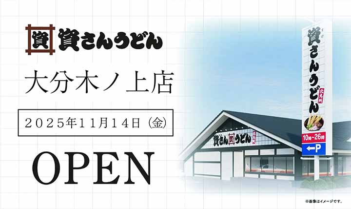 資さんうどん 大分木ノ上店
