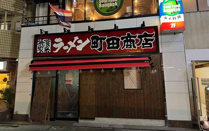 町田商店 池尻大橋店