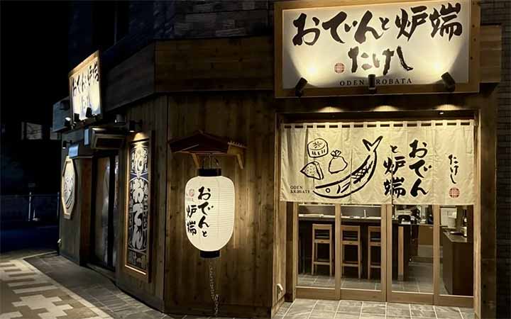 おでんと炉端 たけし 清水駅前店