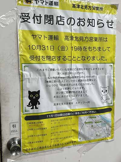 ヤマト運輸 高津北見方営業所