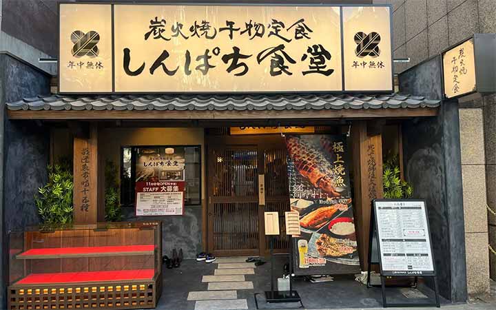 炭火焼干物定食 しんぱち食堂 名古屋伏見店