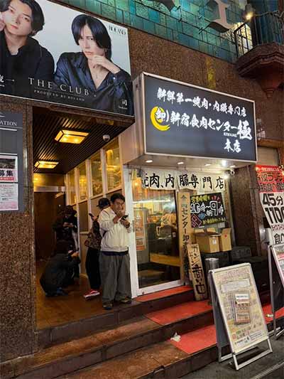 卸)新宿食肉センター極 荻窪店