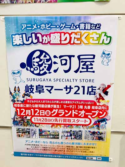 駿河屋 岐阜マーサ21店