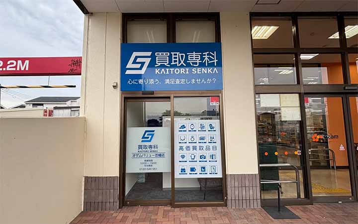 買取専科 オザムバリュー笠幡店
