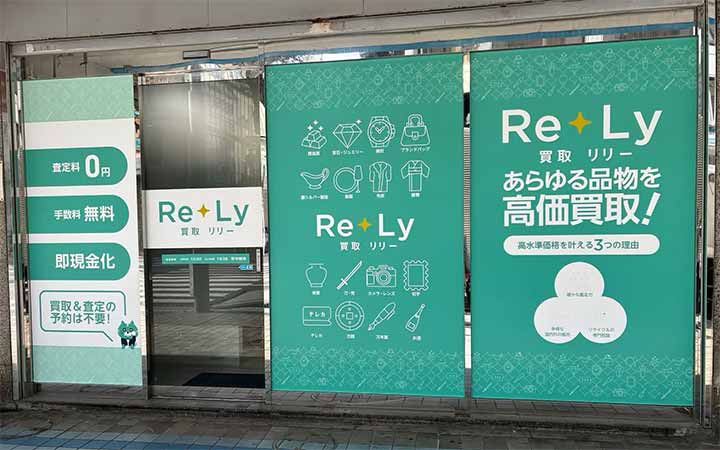 買取Re+Ly 横須賀中央店