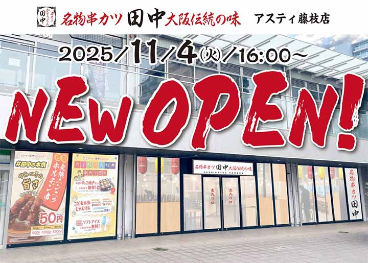 串カツ田中 アスティ藤枝店