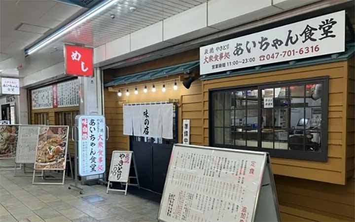 大衆食事処あいちゃん食堂 南行徳店