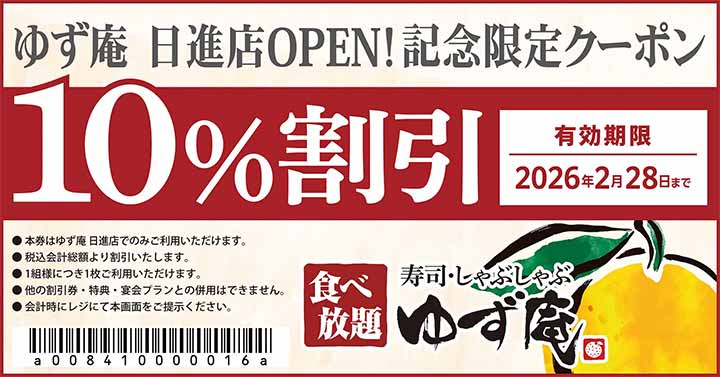 寿司・しゃぶしゃぶ ゆず庵 日進店