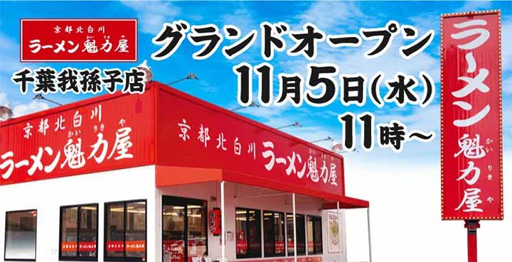 京都北白川 ラーメン魁力屋 千葉我孫子店