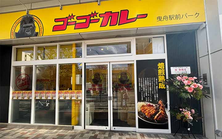 ゴーゴーカレー 曳舟駅前パーク店