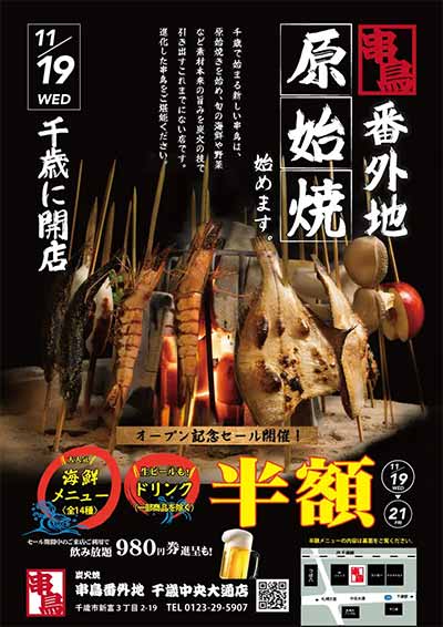 炭火焼 串鳥番外地 千歳中央大通店