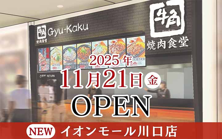 牛角焼肉食堂 イオンモール川口店