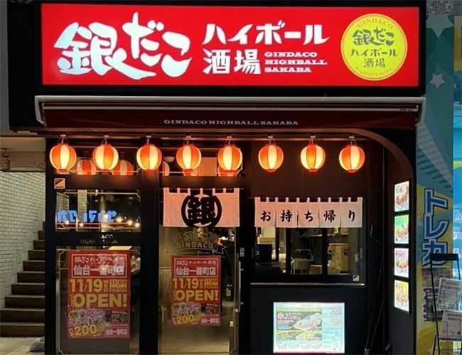 銀だこハイボール酒場 仙台一番町店