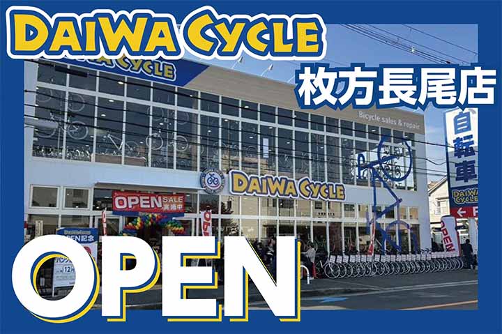 ダイワサイクル枚方長尾店