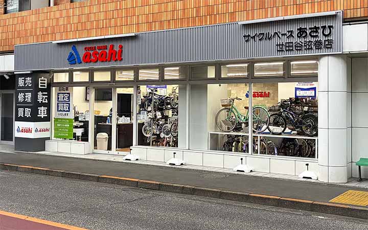 サイクルベースあさひ世田谷弦巻店