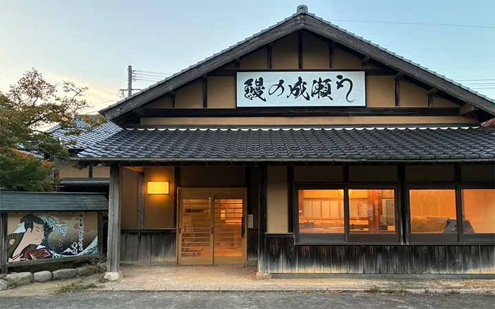 鰻の成瀬 飯塚八木山店