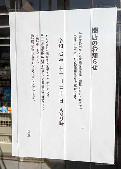 ローソン船橋藤原店