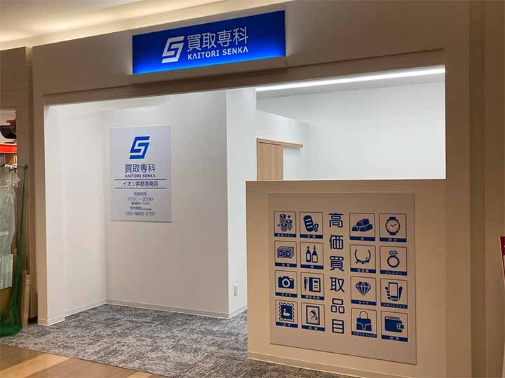 買取専科 イオン京都洛南店