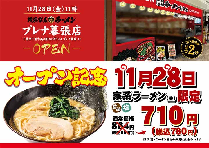 壱角家 プレナ幕張店