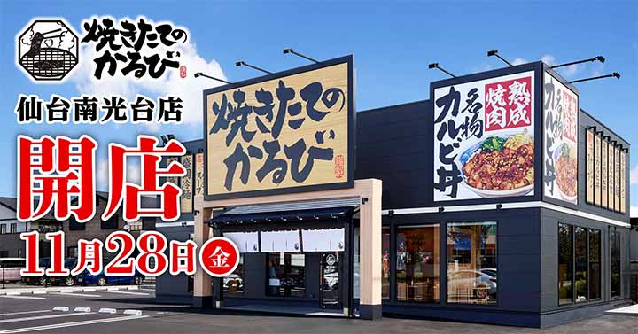 焼きたてのかるび 仙台南光台店